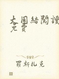 大团结阅读全文免费