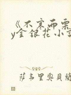 《不寒而栗》by金银花小说
