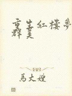 重生红楼梦之御群美