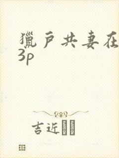 猎户共妻在圆房3p