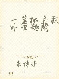 一叶孤舟戏里戏外笔趣阁