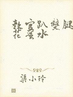 教官趴双腿吸核花蜜水