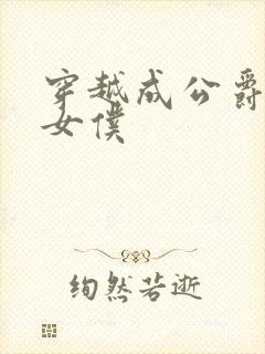 穿越成公爵家的女仆