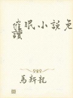 催眠小说免费阅读