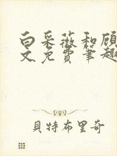 白采薇和顾野全文免费笔趣阁