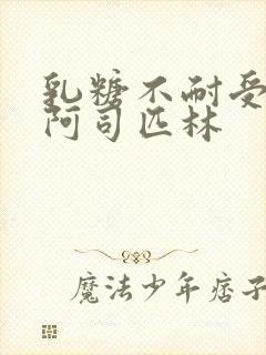 乳糖不耐受po阿司匹林