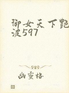 御女天下艳海风波597