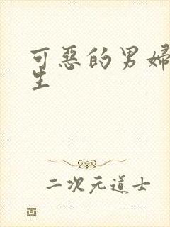 可恶的男妇科医生