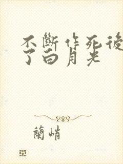 不断作死后我成了白月光