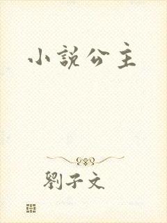 小说公主
