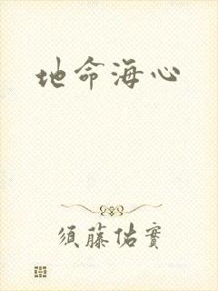 地命海心