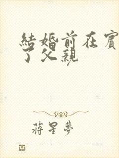 结婚前在宾馆给了父亲