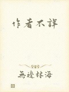 作者不详