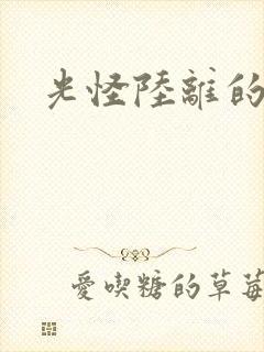 光怪陆离的世界