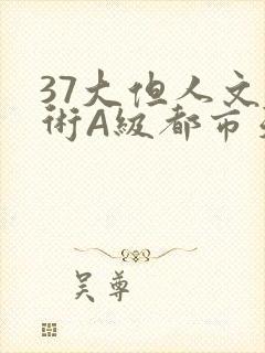 37大但人文艺术A级都市天气
