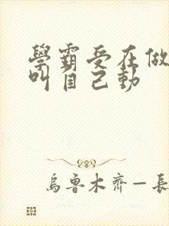 学霸受在做作业叫自己动