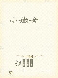 小嫩女