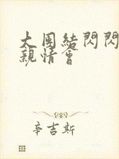 大团结闪闪发光亲情会