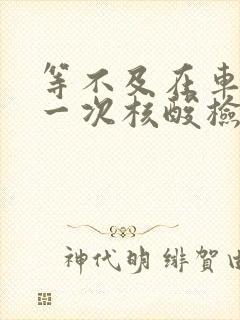 等不及在车里做一次核酸检测