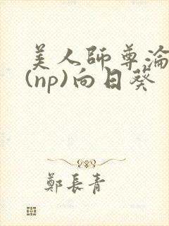 美人师尊沦陷记(np)向日葵