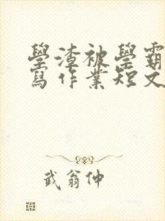 学渣被学霸压着写作业短文