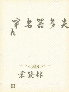 穿名器多夫巨肉h