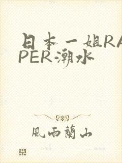 日本一姐RAPPER潮水