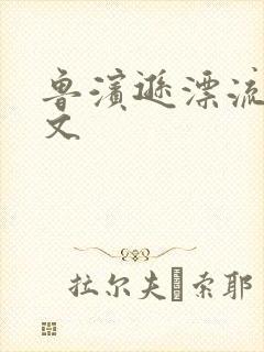 鲁滨逊漂流记全文