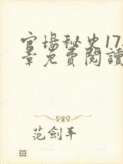 官场秘史178章免费阅读全文小说