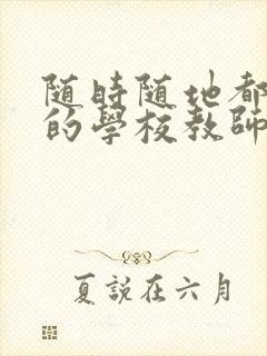 随时随地都能草的学校教师的作用