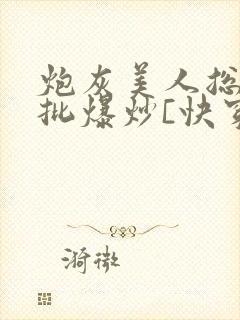炮灰美人总被疯批爆炒[快穿]