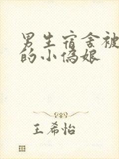 男生宿舍被调教的小伪娘