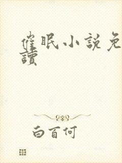 催眠小说免费阅读