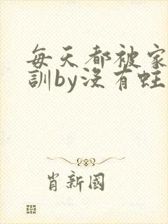 每天都被家主教训by没有蛀牙的