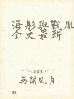 海彤与战胤小说全文最新