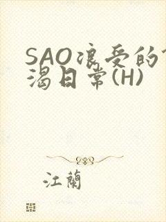 SAO浪受的饥渴日常(H)