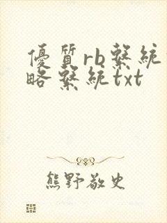优质rb系统攻略系统txt