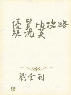 优质rb攻略系统沈芙