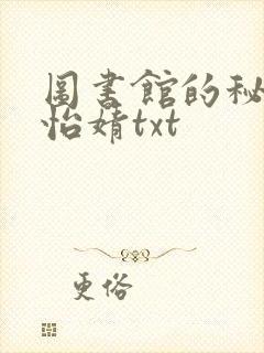 图书馆的秘密程怡婧txt