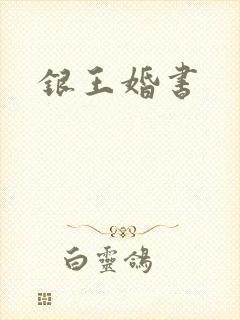 银王婚书