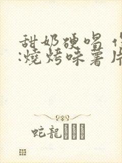 甜奶硬喝 作者:烧烤味薯片 类别