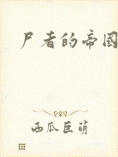 尸者的帝国
