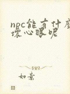 npc能有什么坏心眼呢