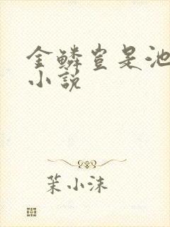 金鳞岂是池中物小说