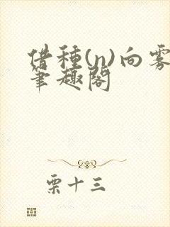 借种(n)向雾笔趣阁