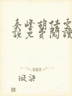 秦峰胡佳云的小说免费阅读