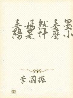 秦嫣然秦墨浓林阳是什么小说