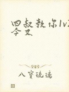 四叔教你1v2今又