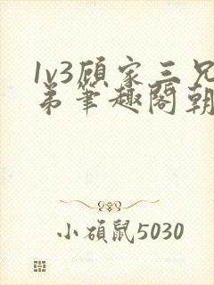 1v3顾家三兄弟笔趣阁朝森