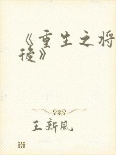 《重生之将门毒后》